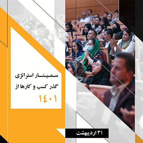 سمینار بزرگ استراتژی گذر کسب و کار از 1401