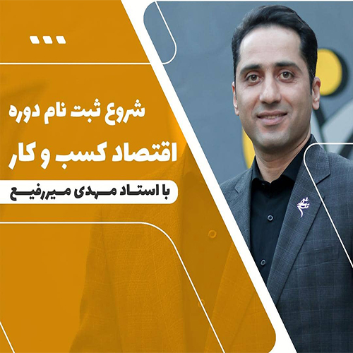 شروع دوره اقتصاد کسب و کار از 3 شهریور ماه 