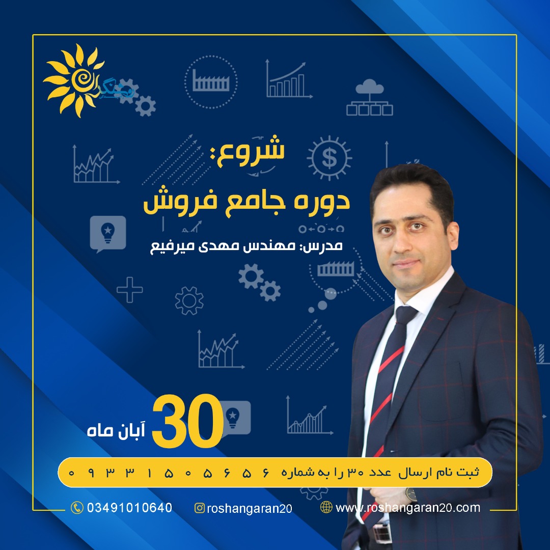 دوره جامع فروش